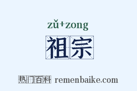 祖宗是什么意思的图片